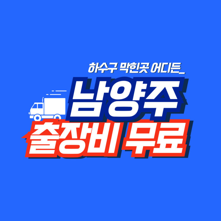 남양주누수공사