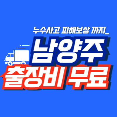남양주누수공사
